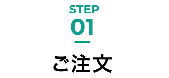 STEP01 ご注文