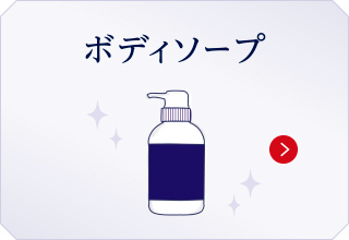 ボディソープ