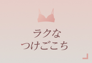 ノンワイヤーブラ特集・ラクなつけごこち