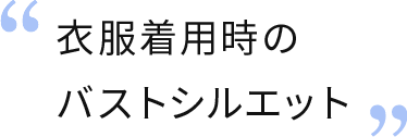 衣服着用時のシルエット バストシルエット