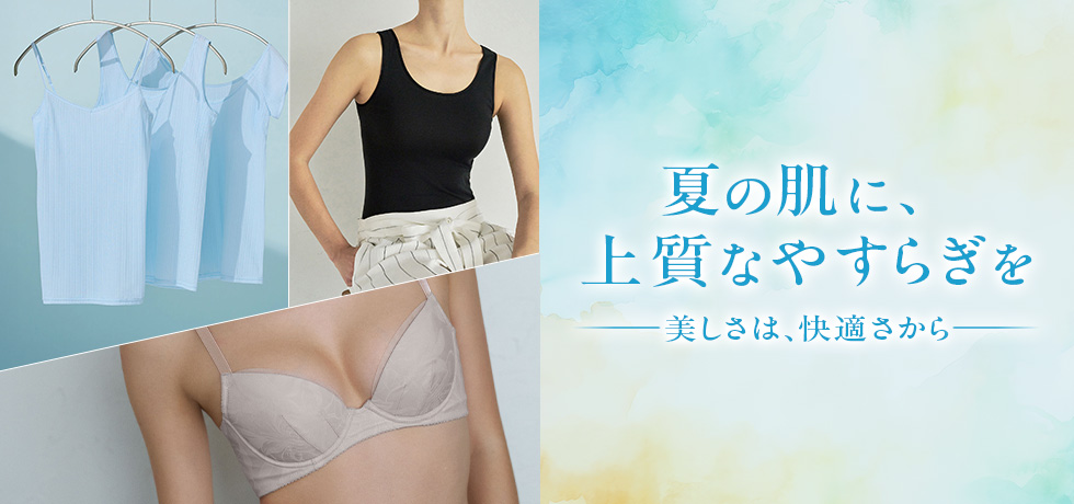 ワコールベーシックブランド　夏おすすめアイテム特集