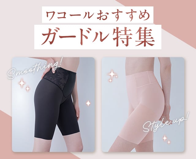 ワコールガードル特集