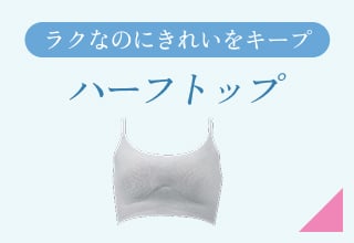 夏ブラ特集・ハーフトップ