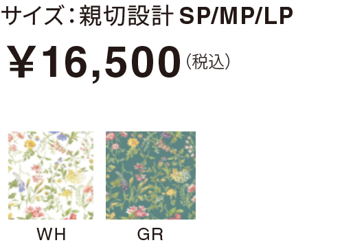サイズ：親切設計SP/MP/LP￥16,500（税込）​ 