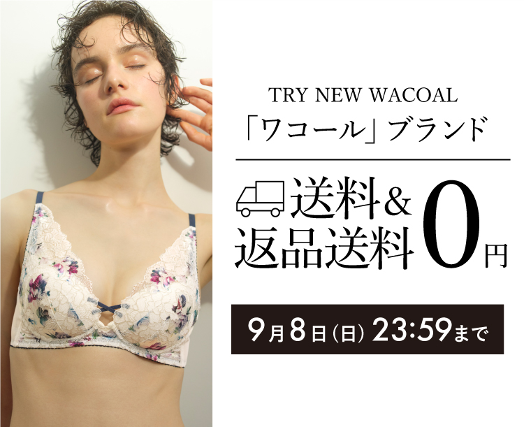 TRY NEW WACOAL 「ワコール」ブランド 送料&返品送料0円キャンペーン 2024年8月30日→9月8日23:59まで