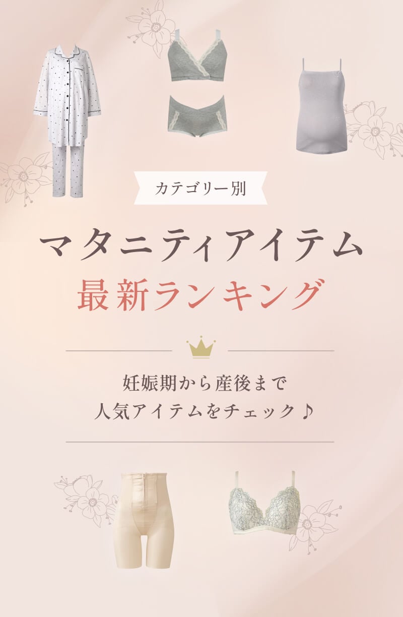 カテゴリー別 マタニティアイテム 最新ランキング 妊娠期から産後まで人気アイテムをチェック