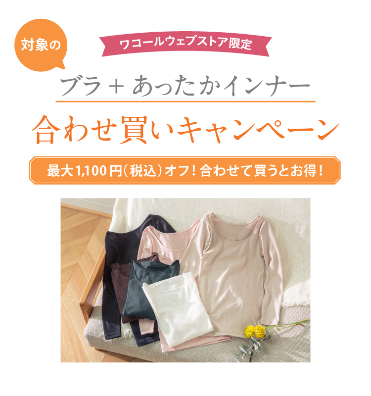 ワコールウェブストア限定 ブラ+あったかインナー 合わせ買いキャンペーン 最大1,100円(税込)オフ!合わせて買うとお得!