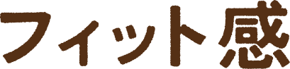 フィット感