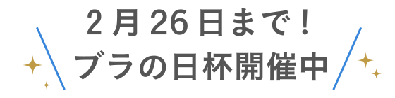 2月２６日まで!ブラの日杯開催中