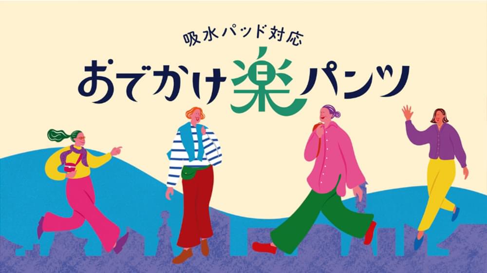 おでかけ楽パンツ
