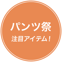 パンツ祭り 注目アイテム!