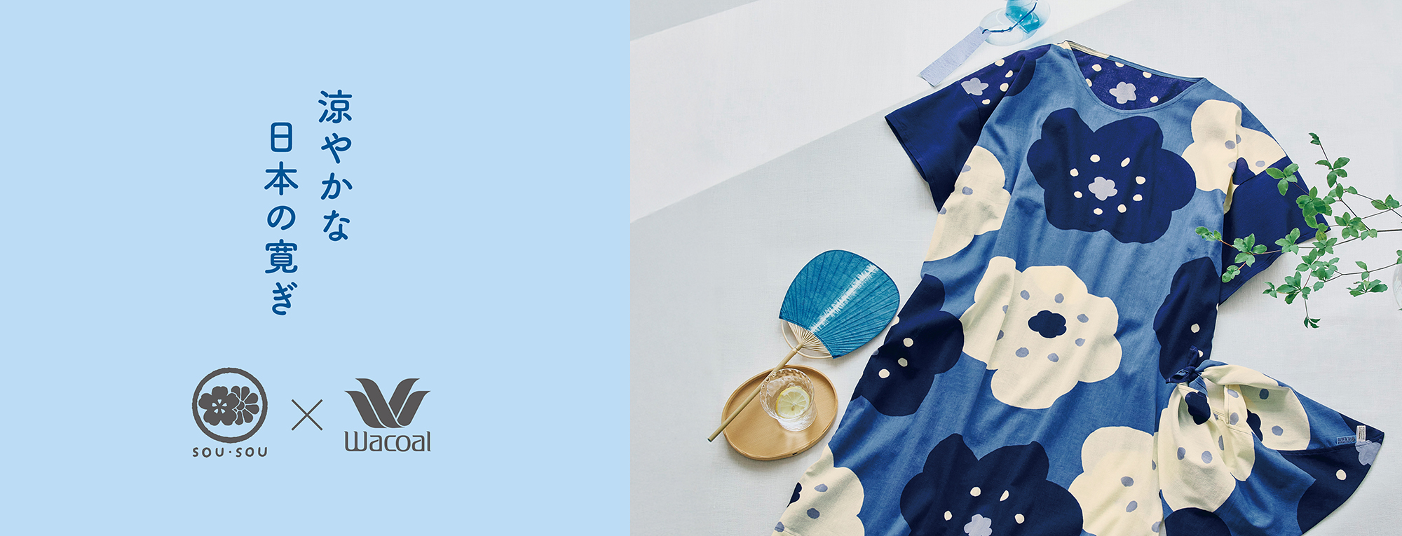 京都発 日本の夏の贈り物 SOU・SOU×Wacoal
