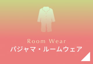 GWセール・パジャマ