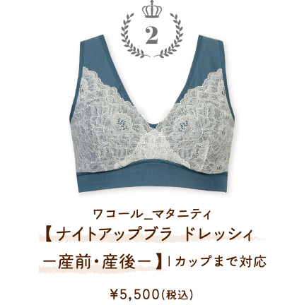 MMS145BU ワコール_マタニティ 【ナイトアップブラ ドレッシィ −産前・産後−】Ｉカップまで対応 ￥5,500(税込)～