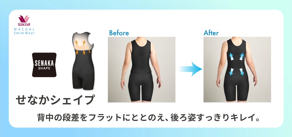 せなかシェイプ