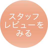 スタッフレビューをみる