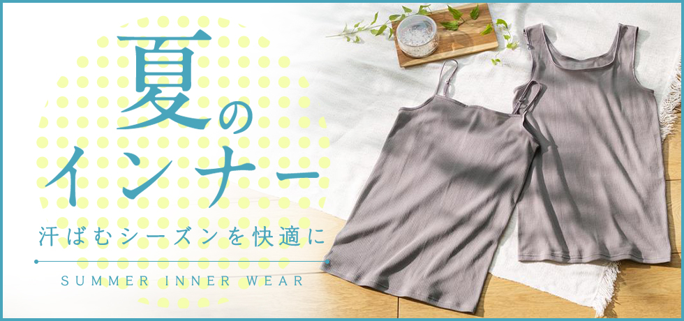 夏インナー特集｜ワコール直営の公式下着通販サイト ワコール