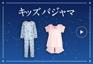 睡眠特集・キッズパジャマ