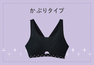 ワコールジュニア　ＳＴＥＰ３ブラ・STEP3　かぶりタイプ一覧