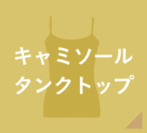 キャミソールタンクトップ