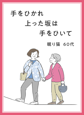 手をひかれ　上った坂は　手をひいて 眠り猫・60代