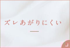 ショーツ特集・ ズレあがりにくい