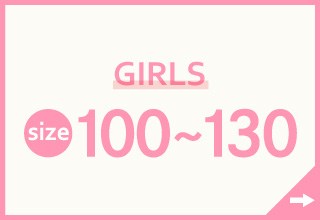 キッズインナー特集・GIRLS　100～130サイズ