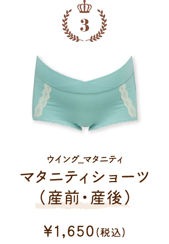 MIR079TU ウイング_マタニティ 産前・産後兼用マタニティショーツ（産前・産後） ￥1,650(税込)