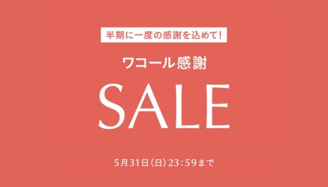 半期に一度の感謝を込めて！ワコール感謝SALE 5月31日（日）23:59まで