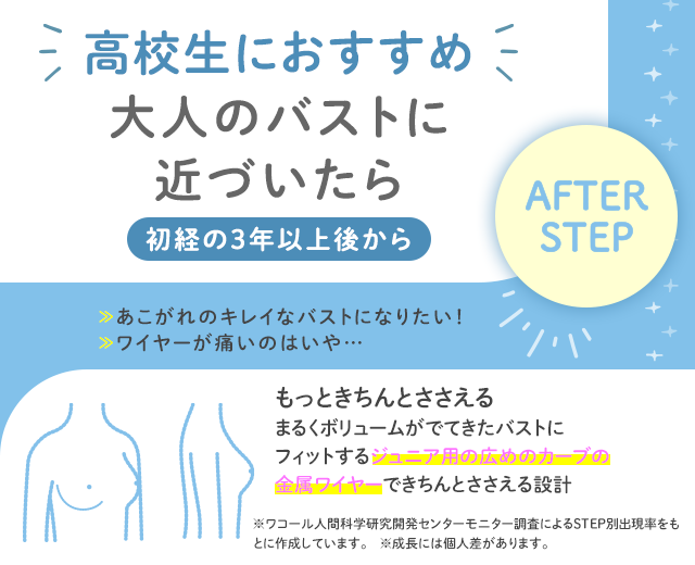 AFTER STEP　ワコールジュニア＆ウイングティーン