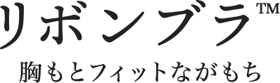 胸もとフィットながもち リボンブラ