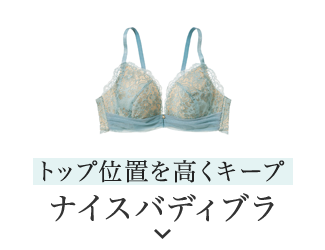 理想的なメリハリバディ ナイスバディブラ