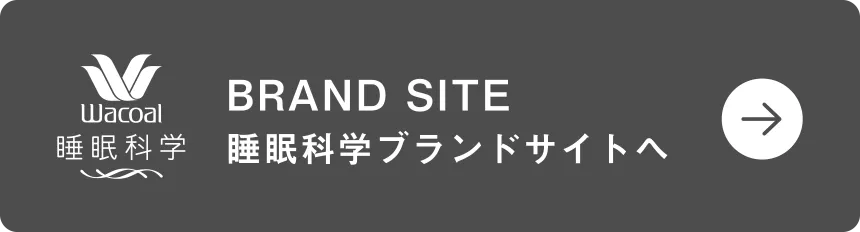 睡眠科学ブランドサイトへ