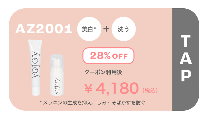 AZ2001 美白 ＋ 洗う 28％OFF ￥4,180(税込)