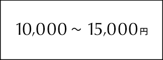 10,000~15,000円