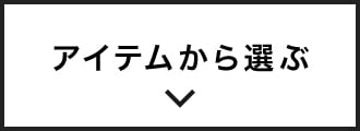 アイテムから選ぶ