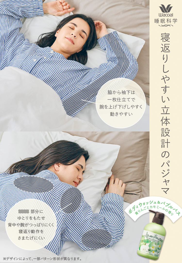 寝返りのしやすいパジャマ｜ワコール直営の公式下着通販サイト