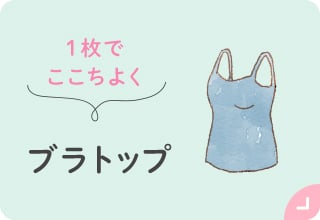 お出かけアイテム特集・ブラトップ