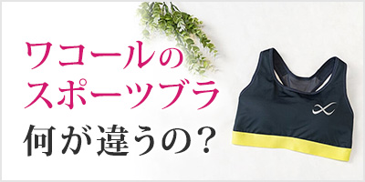 AT:ワコールのスポーツブラ df
