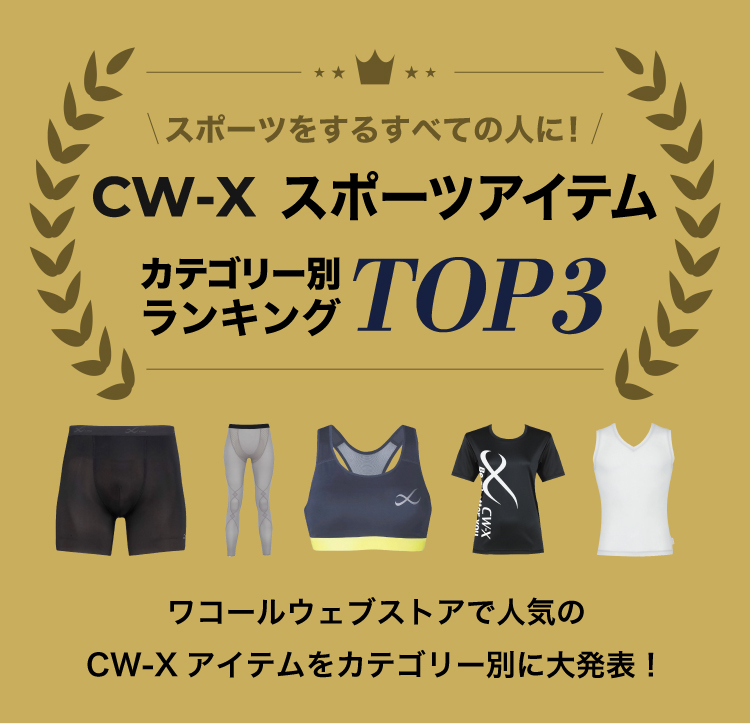 スポーツをするすべての人に！ CW-X スポーツアイテム カテゴリー別ランキング TOP3 ワコールウェブストアでの人気のCW-xアイテムをカテゴリー別に大発表！