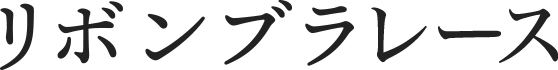 リボンブラ