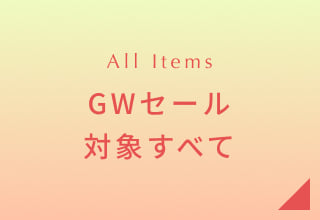 GWセール・対象商品すべて