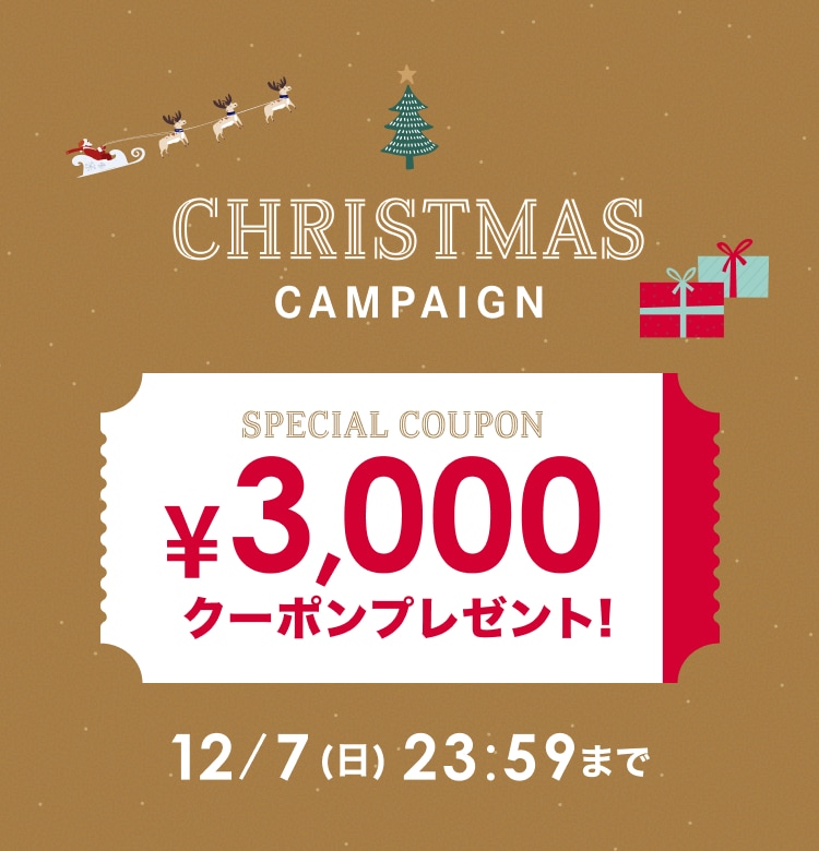 Christmas Campaign Special Coupon 3000円クーポンプレゼント！12月7日日曜日23時59分まで
