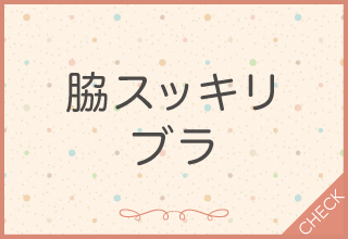 脇スッキリブラ