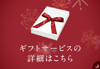 ギフト特集・ギフトサ―ビス詳細