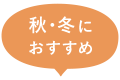 秋・冬におすすめ