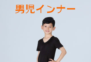 あったかなインナー＆パジャマ・[キッズ]男児インナー