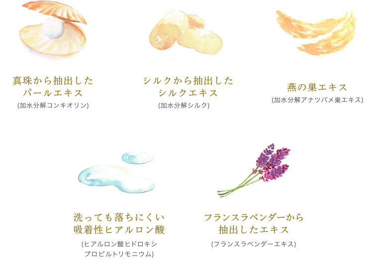 真珠から抽出した パールエキス(加水分解コンキオリン)/シルクから抽出したシルクエキス(加水分解シルク)/燕の巣エキス(加水分解アナツバメ巣エキス)/洗っても落ちにくい吸着性ヒアルロン酸(ヒアルロン酸ヒドロキシプロピルトリモニウム)/フランスラベンダーから抽出したエキス(フランスラベンダーエキス)
