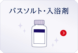 バスソルト・入浴剤
