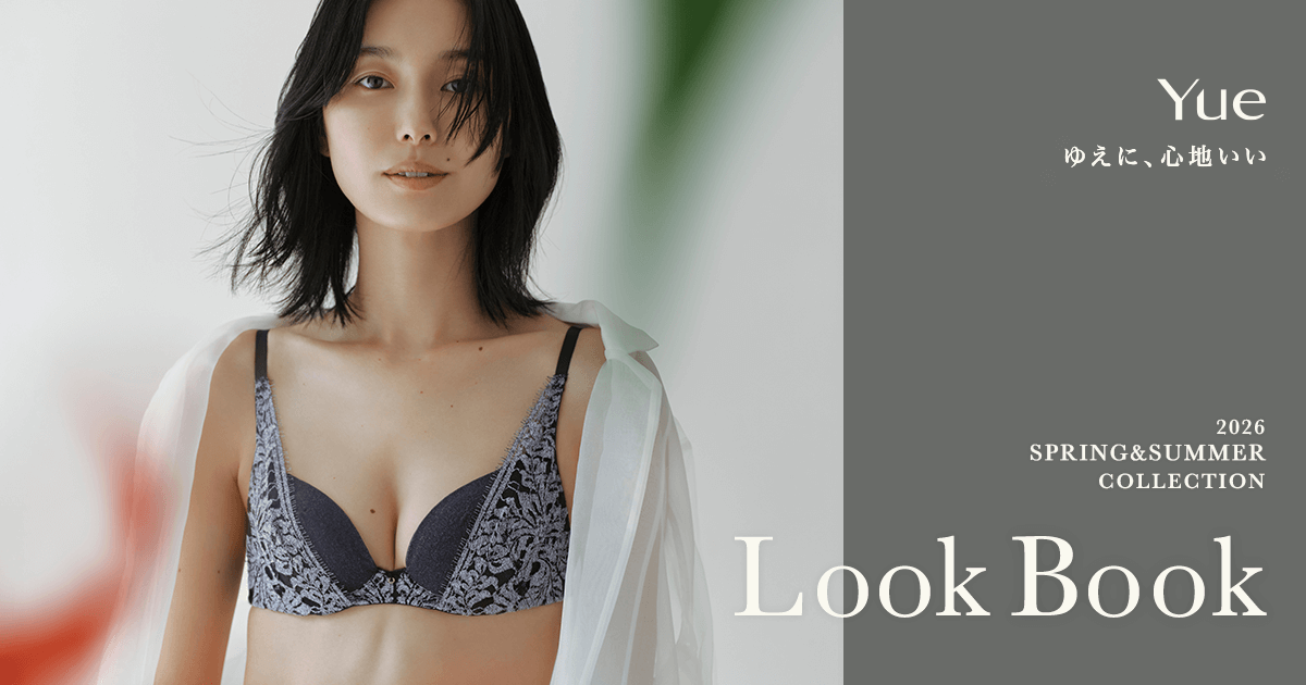 Yue Look Book｜ワコール直営の公式下着通販サイト ワコールウェブストア
